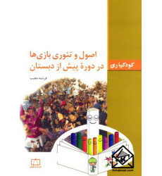 کتاب اصول و تئوری بازی ها در دورۀ پیش از دبستان