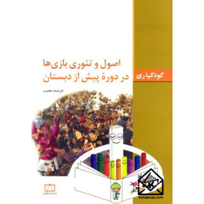 کتاب اصول و تئوری بازی ها در دورۀ پیش از دبستان