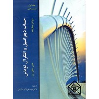 کتاب حساب دیفرانسیل و انتگرال توماس جلد اول قسمت اول