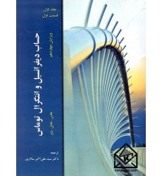 کتاب حساب دیفرانسیل و انتگرال توماس جلد اول قسمت اول
