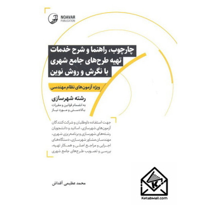 کتاب چهارچوب، راهنما و شرح خدمات تهیه طرح های جامع شهری با نگرش و روش نوین