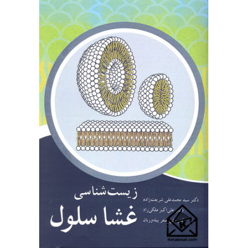 کتاب زیست شناسی غشا سلول