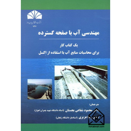 کتاب مهندسی آب با صفحه گسترده