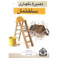 کتاب تعمیر و نگهداری ساختمان