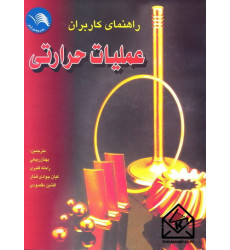 کتاب راهنمای کاربران عملیات حرارتی