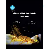 کتاب سامانه های پایدار بایوفلاک برای تولید میگوی دریایی