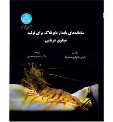 کتاب سامانه های پایدار بایوفلاک برای تولید میگوی دریایی