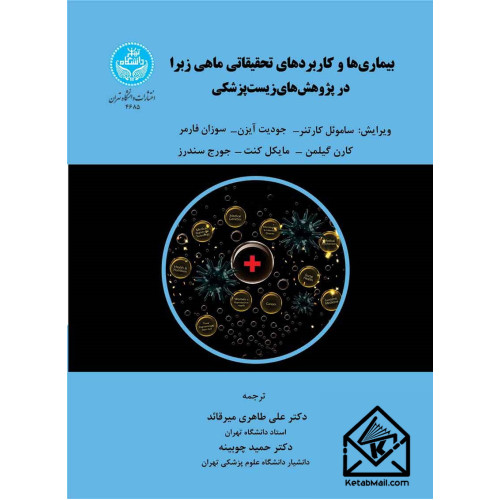 کتاب بیماری ها و کاربردهای تحقیقاتی ماهی زبرا در پژوهش های زیست پزشکی