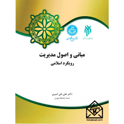 کتاب مبانی و اصول مدیریت