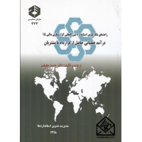 کتاب راهنمای بکارگیری استاندارد بین المللی گزارشگری مالی 15 درآمد عملیاتی حاصل از قرارداد با مشتریان نشریه 223