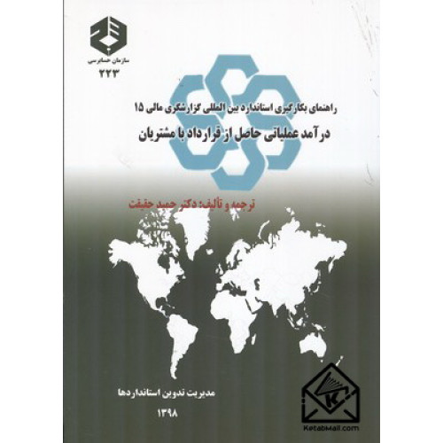 کتاب راهنمای بکارگیری استاندارد بین المللی گزارشگری مالی 15 درآمد عملیاتی حاصل از قرارداد با مشتریان نشریه 223