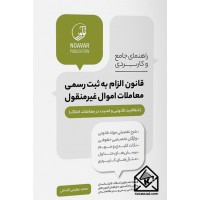 کتاب راهنمای جامع و کاربردی قانون الزام به ثبت رسمی معاملات اموال غیرمنقول