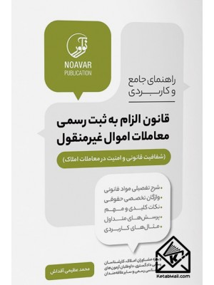  خرید کتاب راهنمای جامع و کاربردی قانون الزام به ثبت رسمی معاملات اموال غیرمنقول. محمد عظیمی آقداش.  انتشارات:   نوآور.