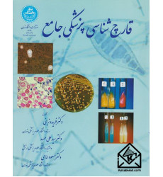 کتاب قارچ شناسی پزشکی جامع