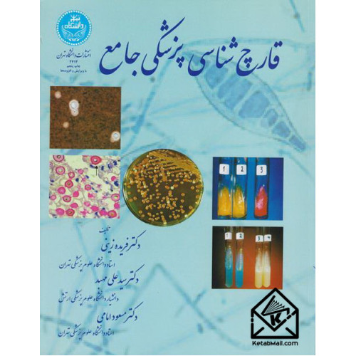 کتاب قارچ شناسی پزشکی جامع