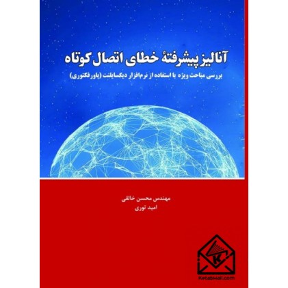 کتاب آنالیز پیشرفتۀ خطای اتصال کوتاه