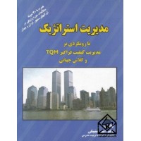 کتاب مدیریت استراتژیک با رویکردی بر مدیریت کیفیت فراگیر TQM و کلاس جهانی