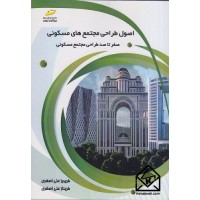 کتاب اصول طراحی مجتمع های مسکونی