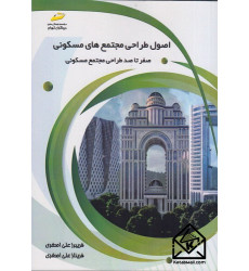 کتاب اصول طراحی مجتمع های مسکونی کتاب اصول طراحی مجتمع های مسکونی