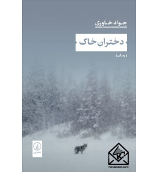 کتاب دختران خاک