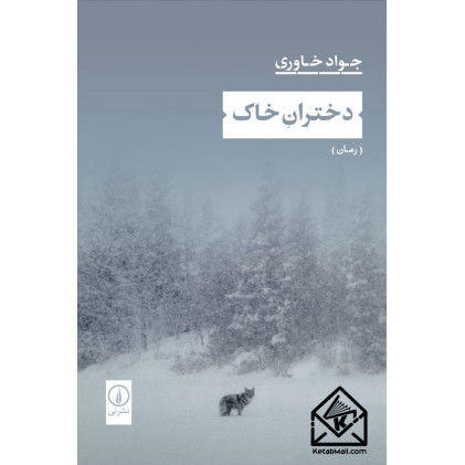 کتاب دختران خاک