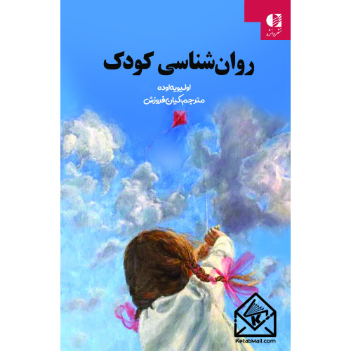 کتاب روان شناسی کودک