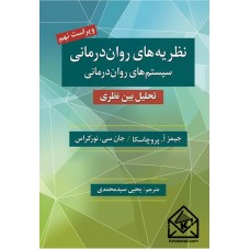 کتاب نظریه های روان درمانی (نظام های روان درمانی)