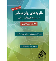 کتاب نظریه های روان درمانی (نظام های روان درمانی)