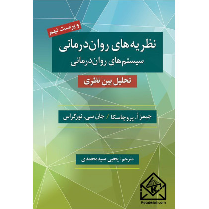 کتاب نظریه های روان درمانی (نظام های روان درمانی)