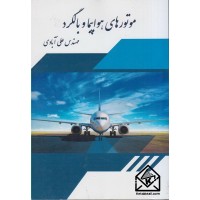 کتاب موتورهای هواپیما و بالگرد