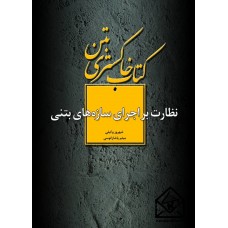 کتاب خاکستری بتن نظارت بر اجرای سازه های بتن