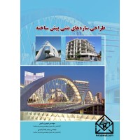 کتاب طراحی سازه های بتنی پیش ساخته