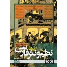کتاب گزیده های نظم و نثر فارسی