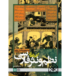 کتاب گزیده های نظم و نثر فارسی