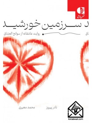  خرید کتاب سرزمین خورشید. نادر پیروز.  انتشارات:   دانژه.
