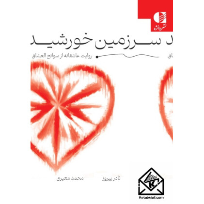 کتاب سرزمین خورشید