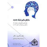 کتاب سایکوسایبرنتیک جدید