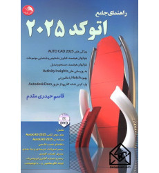 کتاب راهنمای جامع اتوکد 2025 کتاب راهنمای جامع اتوکد 2025