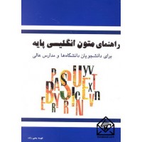کتاب راهنمای متون انگلیسی پایه