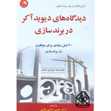 کتاب دیدگاه های دیوید آکر در برندسازی