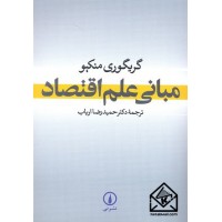 کتاب مبانی علم اقتصاد