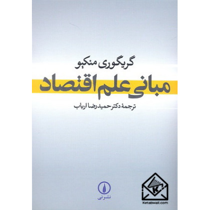 کتاب مبانی علم اقتصاد