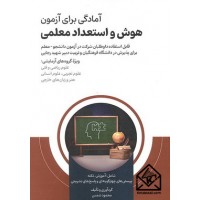 کتاب آمادگی برای آزمون هوش و استعداد معلمی