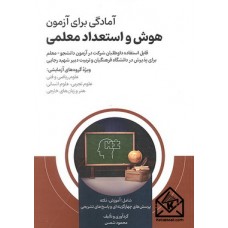 کتاب آمادگی برای آزمون هوش و استعداد معلمی