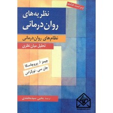 کتاب نظریه های روان درمانی (نظام های روان درمانی)