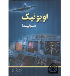 کتاب اویونیک هواپیما
