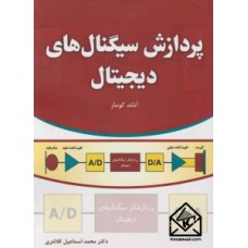 کتاب پردازش سیگنال های دیجیتال