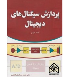 کتاب پردازش سیگنال های دیجیتال