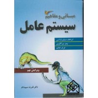 کتاب مبانی و مفاهیم سیستم عامل