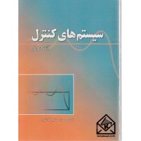 کتاب سیستم های کنترل